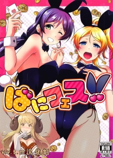 (C93) [nb. (Poruporu)] BunnyFes!! (Love Live!) [Chinese] [v.v.t.m汉化组] - page 1