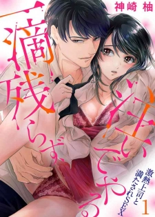 [神崎柚] 一滴残らず、注いでやる～激熱上司と満たされSEX 第1-4話