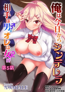 [Yukisaki MIALE] Ore wa Kyou kara Cinderella Aite wa Otoko. Ore wa Onna!? Ch. 5 (COMIC Ananga Ranga Vol. 29) [Chinese] [熊崎玉子汉化组] - page 1