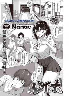 [Nanae] Anetomo Reina-san | 姐姐的朋友 玲奈小姐 (COMIC Shitsurakuten 2020-08) [Chinese] [原来如此万能事务所汉化组] [Digital]