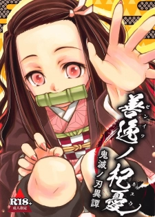 (C97) [Nihon Waru Waru Doumei (Arima Keitarou)] Zenitsu no Kiyuu Kimetsu no Yaiba Itan (Kimetsu no Yaiba) - page 1