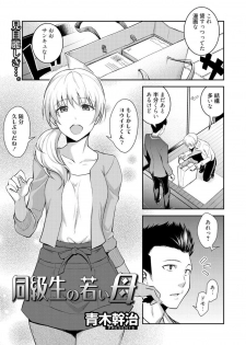 [Aoki Kanji] Doukyuusei no Wakai Haha (uncensored) - page 2