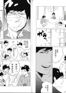 (Kahou wa Nete Matsu) [MORBID+LOVERS (Maeba)] Tsumujimagari to Kara Atama (Osomatsu-san) [Chinese] [Yaoi Culture汉化组] - page 7