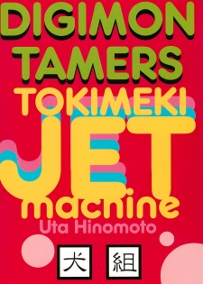 (C60) [Inugumi (Hinomoto Uta)] Tokimeki JET machine (Digimon Tamers) - page 32