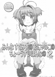 (C85) [Pokopii (Poyoyon Rock)] Minna SchooMizu no Onyanoko no Chou Usui Hon nano 2 (Cardcaptor Sakura) - page 1