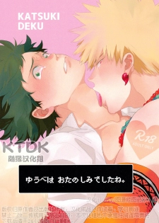 (Douyara Deban no Youda! 12) [Uso Pyon (Teri-chan Mi)] Yuube wa o Tanoshimideshita ne. (Boku no Hero Academia) [Chinese] [KTDK随缘汉化组] - page 1