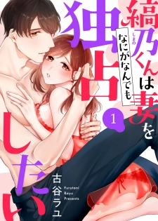[古谷ラユ] 縞乃くんは妻をなにがなんでも独占したい 第1-4話 - page 1