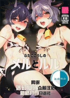 (COMITIA124) [Ash wing (Makuro)] Futago Koushi no Meru to Ruru [Chinese] [迷幻仙域×新桥月白日语社]