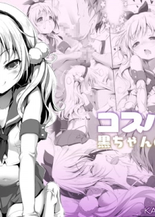 [KAMINENDO.CORP (Akazawa RED)] Cospako! Kuro-chan no Baai [Digital] - page 1