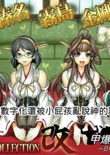 (C92) [Kashiwa-ya (Hiyo Hiyo)] KanColle SEX FLEET COLLECTION Haruna Kirishima Kongou Hiei Kai (Kantai Collection -KanColle-)  [Chinese] [甲爆神漢化組]