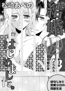 [松崎あべの] 結婚（仮）はじめました。幼なじみと恋愛0日の同居生活 第2-11話 - page 30
