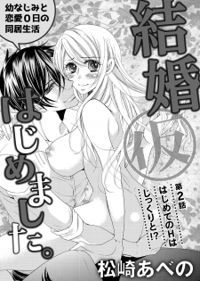 [松崎あべの] 結婚（仮）はじめました。幼なじみと恋愛0日の同居生活 第2-11話 - page 3