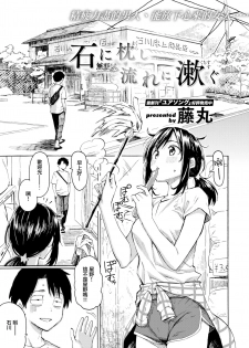 [Fujimaru] Ishi ni Makura shi Nagare ni Kuchisusugu (COMIC Kairakuten 2020-08) [Chinese] [無邪気漢化組] [Digital] - page 1