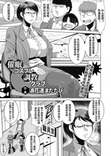 [Naniwadou Matatabi] Saimin Cosplay Choukyou Club (ANGEL Club 2018-12) [Chinese] [心海汉化组] [Digital] - page 1