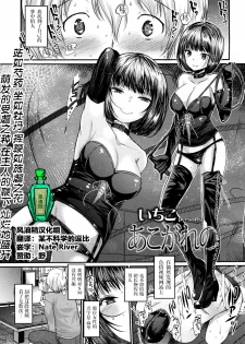 [Ichiko] Akogare no (Girls forM Vol. 15) [Chinese] [风油精汉化组] [Digital] - page 1