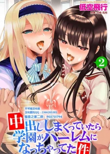 [Teikuuhikou] Nakadashi Shimakutte Itara Gakuen ga Harem ni Nacchatteta Ken Ch. 2 (Dascomi Vol. 6) [Chinese] [不可视汉化] [Digital]