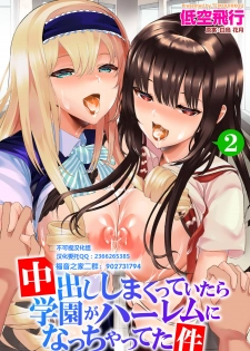 [Teikuuhikou] Nakadashi Shimakutte Itara Gakuen ga Harem ni Nacchatteta Ken Ch. 2 (Dascomi Vol. 6) [Chinese] [不可视汉化] [Digital] - page 1