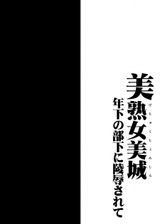 [1787 (Macaroni and Cheese)] Bijukujo Mishiro ~ Toshishita no Buka ni Ryoujoku Sarete (THE IDOLM@STER CINDERELLA GIRLS)  [Chinese] [GK汉化] [Digital] - page 3