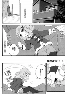 (C84) [Purimomo (Goyac)] Himegoto Flowers 3.5 (YuruYuri) [Chinese] [Myutta汉化] - page 3