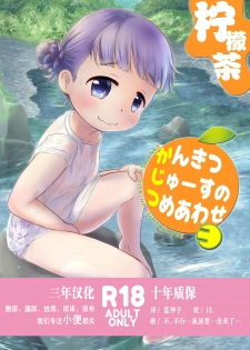 [Amanatsu (Delta)] Kankitsu Juusu no Tsumeawase 3 [Chinese] [柠檬茶汉化组] [Digital] - page 1