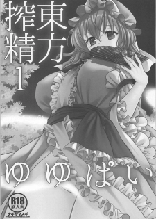 (SC2018 Summer) [Nagiyamasugi (Nagiyama)] Touhou Sakusei 1 Yuyupai (Touhou Project) [Chinese] - page 2
