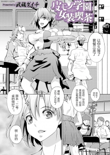 [Musashi Daichi] Kawamono Gakuen Josou Kissa (WEB Ban Mesuiki!! Nyotaika Yuugi Vol. 04) [Chinese] - page 1