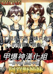 (COMIC1☆12) [Kashiwa-ya (Hiyo Hiyo)] KanColle -SEX FLEET COLLECTION-Agano Shimai- (Kantai Collection -KanColle-)  [Chinese] [甲爆神漢化組]