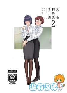 [Engawa Shinwa (Hiramedousa)] Josei Douseiai Matome 2 丨 女性同性愛合集 2 [Chinese] [沒有漢化] [Digital] - page 1