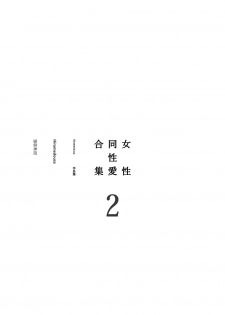 [Engawa Shinwa (Hiramedousa)] Josei Douseiai Matome 2 丨 女性同性愛合集 2 [Chinese] [沒有漢化] [Digital] - page 4