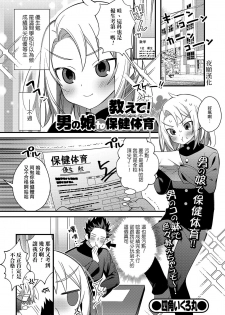 [Shikakui Kuromaru] Oshiete! Otokonoko to Hokentaiiku (Gekkan Web Otoko no Ko-llection! S Vol.48) [Chinese] [夜願漢化] [Digital] - page 1