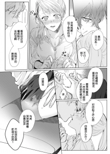 [Nakaharu Ryou] 26 Sai shojo, Chara Danjoushi ni Dakaremashita 1st [Chinese] [莉赛特汉化组] - page 21