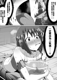 [Dining] Zasetsu! Idol no Zetsubou ~Ninki Idol ni Narenakatta Shoujo-tachi~ (THE iDOLM@STER) [Chinese] [臭鼬娘漢化組] - page 22