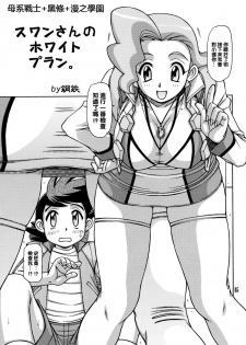 (C80) [ONE-SEVEN (Hagane Tetsu)] RED MUFFLER GGG (Yuusha Ou GaoGaiGar) [Chinese] [黑條+母系戰士@漫之學園] - page 4