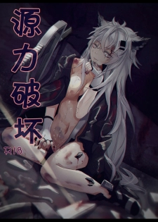 源力破壊 (明日方舟) [中国語] - page 9