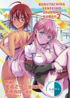 (C96) [Project Harakiri (Kaishaku)] BOKUTACHIHA SENSEIMO URUKAMO KAWAII 2 (Bokutachi wa Benkyou ga Dekinai) [Chinese] [新桥月白日语社] - page 1
