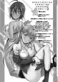 (C96) [Project Harakiri (Kaishaku)] BOKUTACHIHA SENSEIMO URUKAMO KAWAII 2 (Bokutachi wa Benkyou ga Dekinai) [Chinese] [新桥月白日语社] - page 2