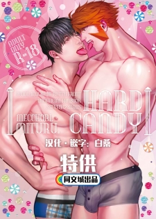 [MECCHORI (Mitsuru)] HARD CANDY (Kekkai Sensen) [Chinese] [Digital] - page 1