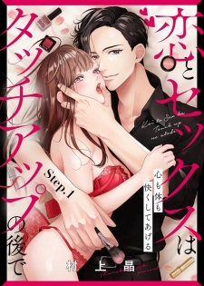 [村上晶] 恋とセックスはタッチアップの後で 心も体も快くしてあげる  【第1話】 - page 1