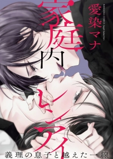[愛染マナ] 家庭内レンアイ 義理の息子と越えた一線 第1-6話 - page 1