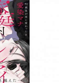 [愛染マナ] 家庭内レンアイ 義理の息子と越えた一線 第1-6話 - page 2