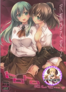 (C87) [Zattou Keshiki (Okagiri Shou)] Hanachiru Otome 2 -Toro Toro ni Shite- (Kantai Collection -KanColle-) [Chinese] [v.v.t.m汉化组] - page 1