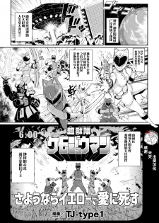 [TJ-type1] 超獣隊ケモジュウマン さようならイエロー、愛に死す (2D Comic Magazine Sentai Heroine Ryoujoku Naburare Yorokobu Seigi no Shisha-tachi Vol. 1) [Chinese] [不咕鸟汉化组] [Digital] - page 1