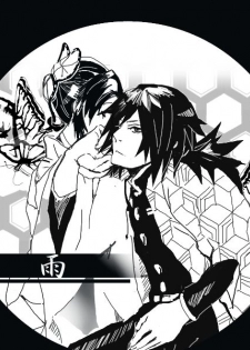 [rio] 冨岡義勇×胡蝶しのぶ ぎゆしの漫画 (Kimetsu no Yaiba) - page 1