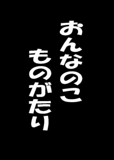 [Midorikawa Pest] おんなのこものがたり (Shingeki no Kyojin)