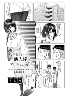 [Sashimi Teishoku (Sashimi)] Otto no Tanomi de Taninbou o Ukeireta Tsuma ~Otto Ijou no Kaikan o Oshiekomareta Karada wa Dare o Aisu~ [Chinese] - page 3