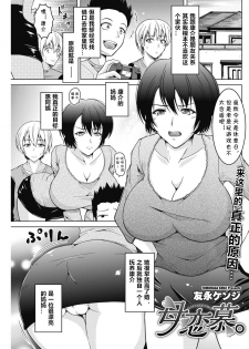 [Tomonaga Kenji] Haha Renbo. (COMIC HOTMiLK Koime Vol. 15) [Chinese] [cqxl自己汉化] [Digital] - page 1