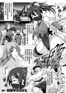 [Saionji Poruporu] Soukou Tekki Valkyrie Braves (Kukkoro Heroines Vol. 4) [Chinese] [这很恶堕汉化组] [Digital] - page 1