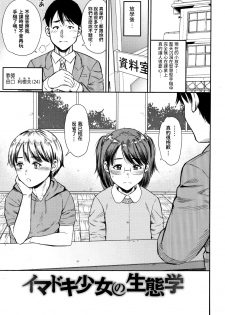 [Zaki Zaraki] Imadoki Shoujo no Seitaigaku (Little Hole Girl) [Chinese] - page 1