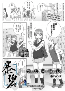 [syou] Kitto, onaji-iro no kokoro. | 我们心中一致的色彩。 (COMIC BAVEL 2020-09) [Chinese] [暴碧汉化组] [Digital] - page 1