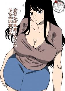 [Mama no Nioi] Ochinpo Baka ni Natta Uchi no Okaa-san [Chinese] [不咕鸟汉化组] - page 2